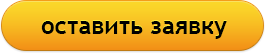 Оставьте заявку